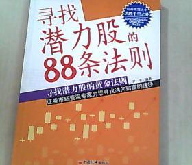 寻找潜力股的88条法则