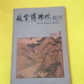 古宫博物院院刊2005年6