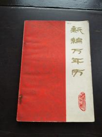 新编万年历……(1840……2000年)