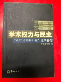 学术权力与民主——“长江《读书》奖”论争备忘