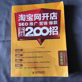 淘宝网开店 SEO 推广 营销 爆款 实战200招