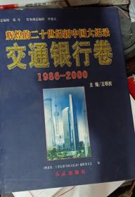 辉煌的二十世纪新中国大纪录 交通银行卷  1986-2000 王明权主编