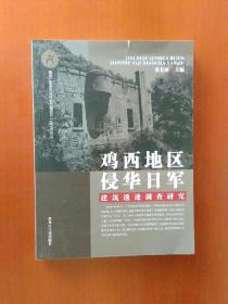 鸡西地区侵华日军建筑遗迹调查研究