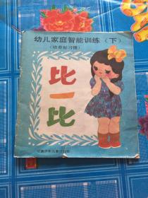 幼儿家庭智能训练 下