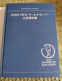 2002年FIFA韩日世界杯官方报告一套两册