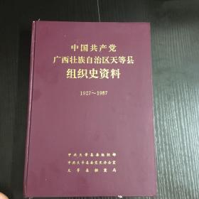 中国共产党广西壮族自治区天等县组织史资料（1927-1987）