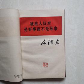 《反对本本主义》《被敌人反对是好事而不是坏事》《在中国共产党全国宣传工作会议上的讲话》《人的正确思想是从哪里来的？》《全世界人民团结起来，打败美帝国主义及其一切走狗》五册合售