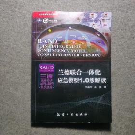 世界军事前沿问题研究·兰德战略分析与评估研究系列丛书：兰德联合一体化应急模型1.0版解读