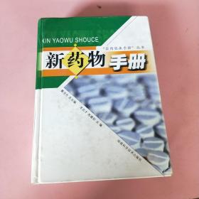 新藥物手冊(cè)