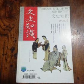 《文史知识》2009年第4期