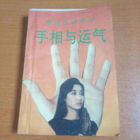 手相与运气