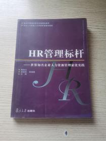 HR管理标杆：世界知名企业人力资源管理最优实践