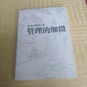 听白立新博士讲：管理的细微