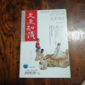 《文史知识》2009年第5期