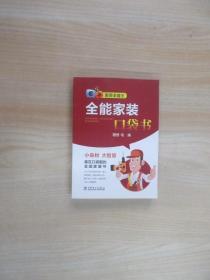 中国电力出版社 家装全能王/全能家装口袋书
