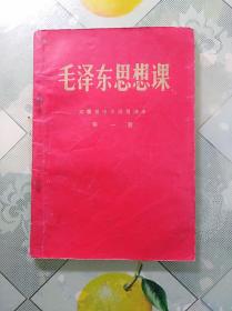 毛泽东思想课 ：安徽省中学试用课本 第一册(05柜)