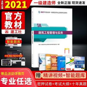 2021年 建筑工程管理与实务 1A400000