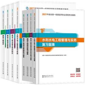 2021年版全国一级建造师执业资格考试教材+题集 水利水电专业8件套 9787112259311 9787507433623 本书编委会 中国建筑工业出版社