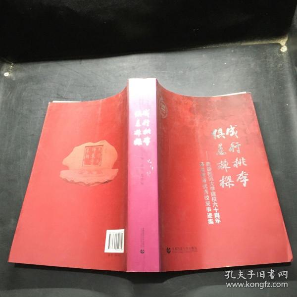 成行桃李 俱是栋梁 : 首都师范大学建校六十周年基础教育优秀校友事迹集