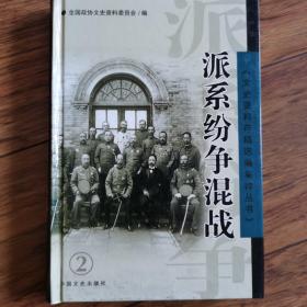 文史资料存稿选编集粹丛书之二——派系纷争混战