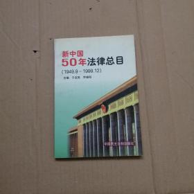 新中国50年法律总目: 1949.9～1999.12