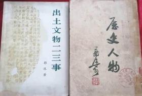 郭沫若《历史人物》、《出土文物二三事》