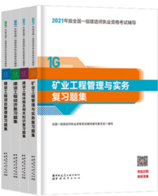 2021年版全国一级建造师执业资格考试辅导 矿业专业4件套 9787507433654 全国一级建造师执业资格考试辅导编写委员会 中国城市出版社