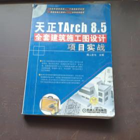 天正TArch 8.5全套建筑施工图设计项目实战