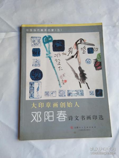 中国当代美术名家 (五)  大印章画创始人 邓阳春诗文书画印选