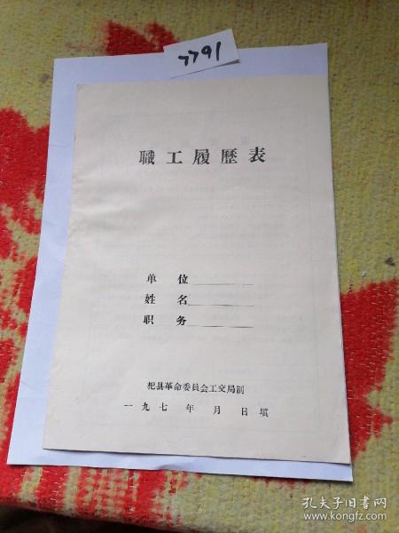 七十年代职工履历表一张（空白）杞县革命委员会工交局制