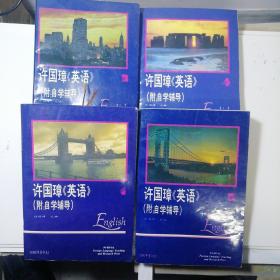 许国璋《英语》（第1-4册）