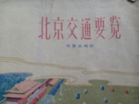 夹12，建国后 北京交通要览图，37*26cm 有缺