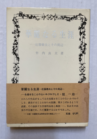 華麗なる生涯―佐藤春夫とその周辺 (1971年)