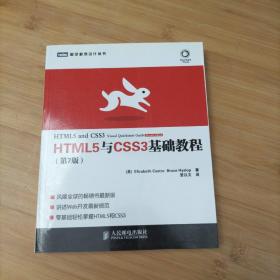 HTML5与CSS3基础教程（第7版）