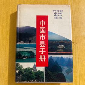 中国市县手册（精装）