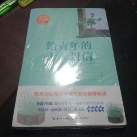 给青年的十二封信/教育部新编语文教材推荐阅读书系