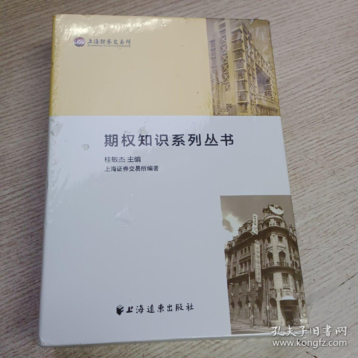 期权知识系列丛书：进才的快乐期权路 、期权投资之独孤九剑 、上海证券交易所期权投资者知识测试辅导读本（第三版） 、期权交易：入门与进阶