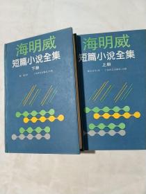 海明威短篇小说全集(上下册)