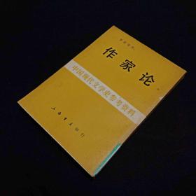 作家论 中国现代文学史参考资料