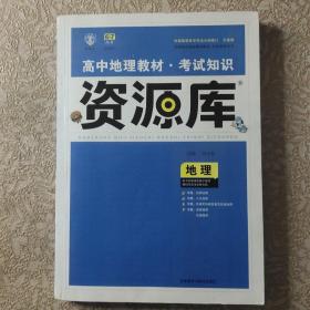 2017新考纲 理想树 高中地理教材 考试知识资源库 地理