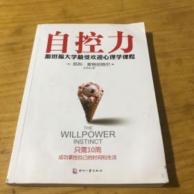 自控力：斯坦福大学最受欢迎心理学课程