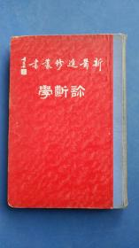 新医进修丛书诊断学（孔网孤本，民国二十九年缎面精装内有多幅手工图）