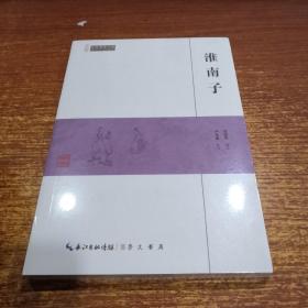 淮南子/民国国学文库