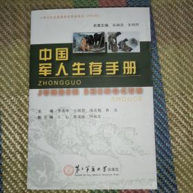 中国军人生存手册