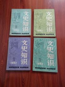 文史知识 1983年（2,3,4,6）4本，4本合售