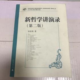 新哲学讲演录