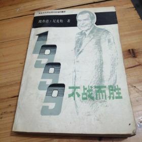 1999，不战而胜