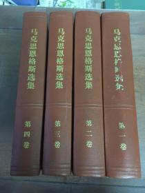 马克思恩格斯选集 全4卷精装版 中共中央马克思恩格斯列宁斯大林著作编译局 编