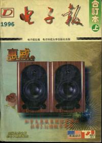 电子报 1996年合订本 上下