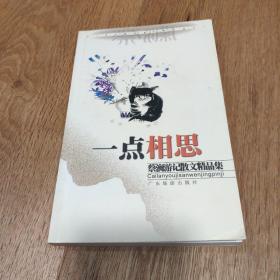 一点相思 蔡澜游记散文精品集